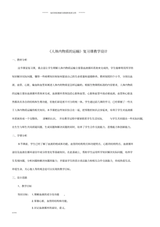 七年级生物下册人体内物质的运输复习教学设计新版新人教版