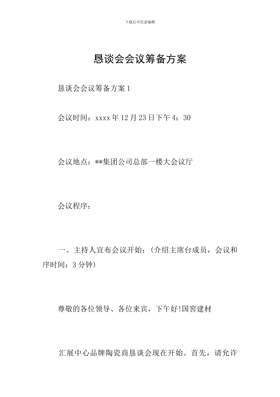 恳谈会会议筹备方案_第1页