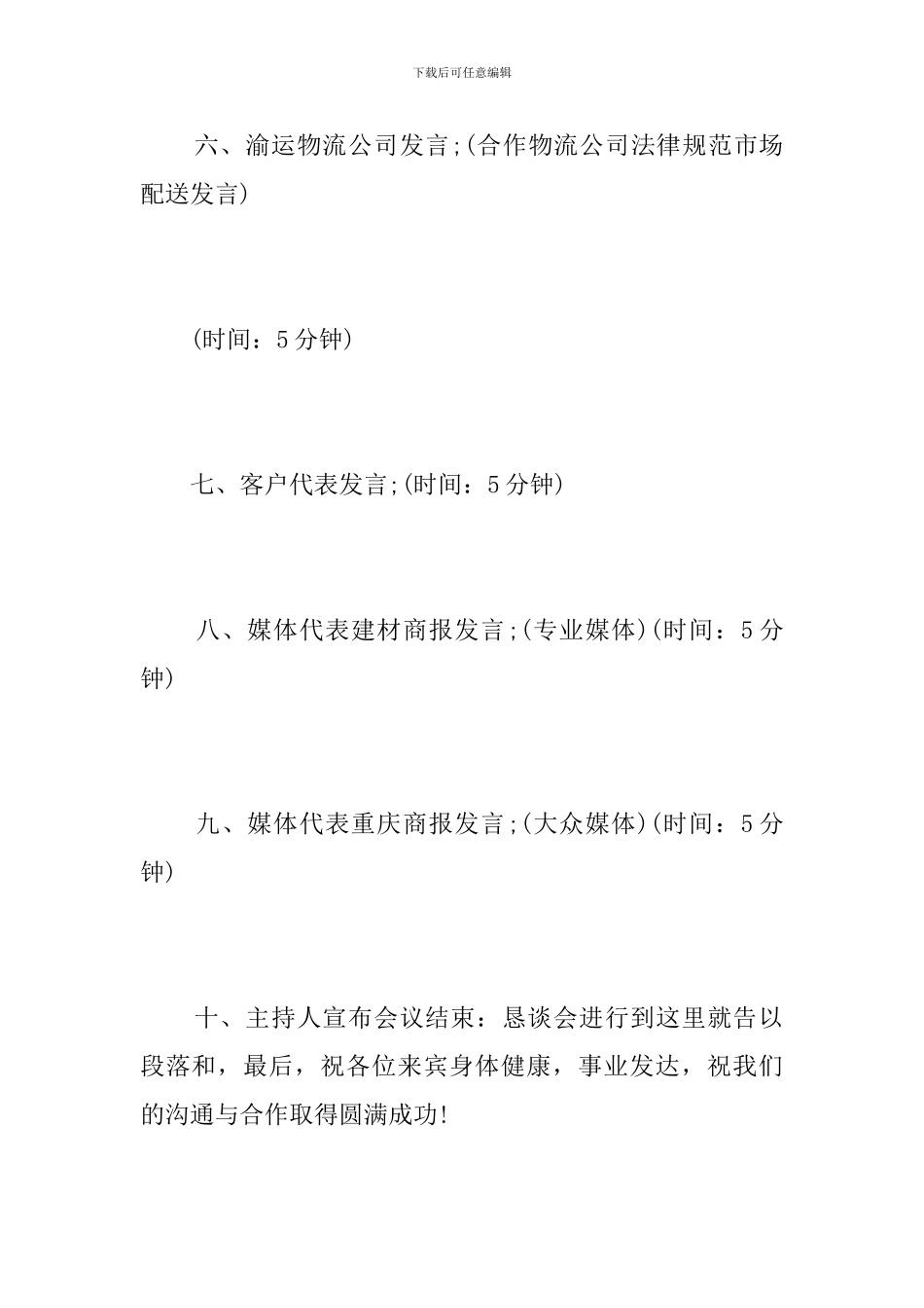 恳谈会会议筹备方案_第3页