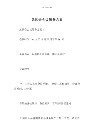 恳谈会会议筹备方案
