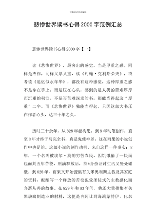 悲惨世界读书心得2000字范例汇总