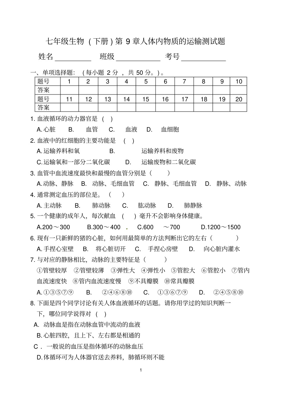 七年级生物下册人体内的物质运输测试题_第1页
