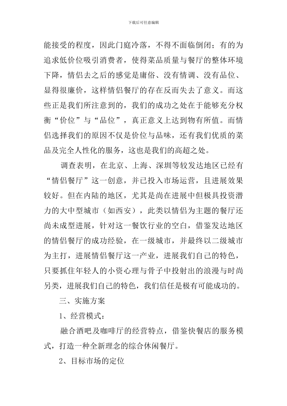 情侣主题餐厅创业计划书_第2页