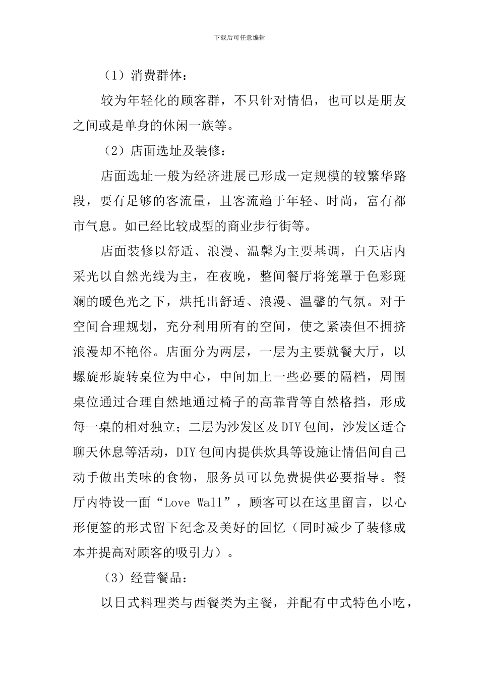 情侣主题餐厅创业计划书_第3页