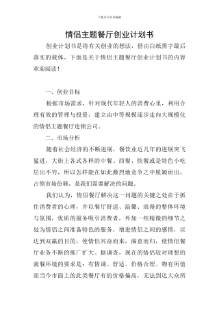 情侣主题餐厅创业计划书