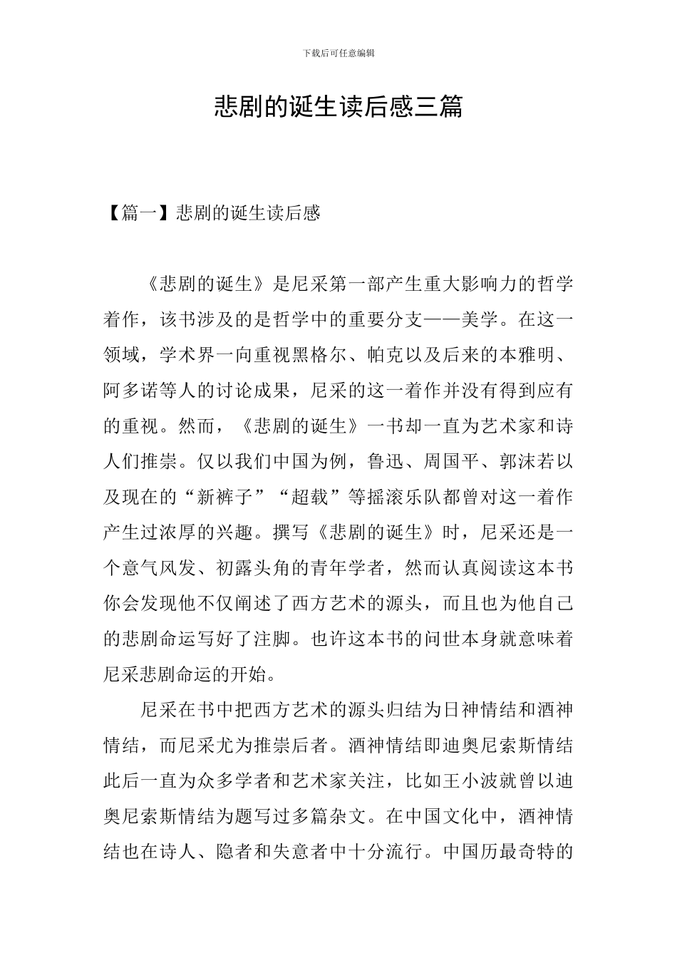 悲剧的诞生读后感三篇_第1页