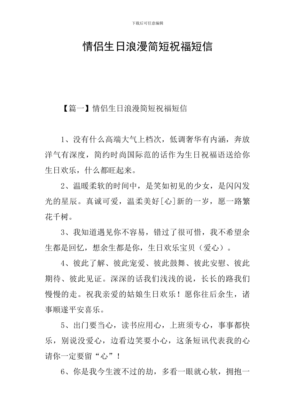 情侣生日浪漫简短祝福短信_第1页