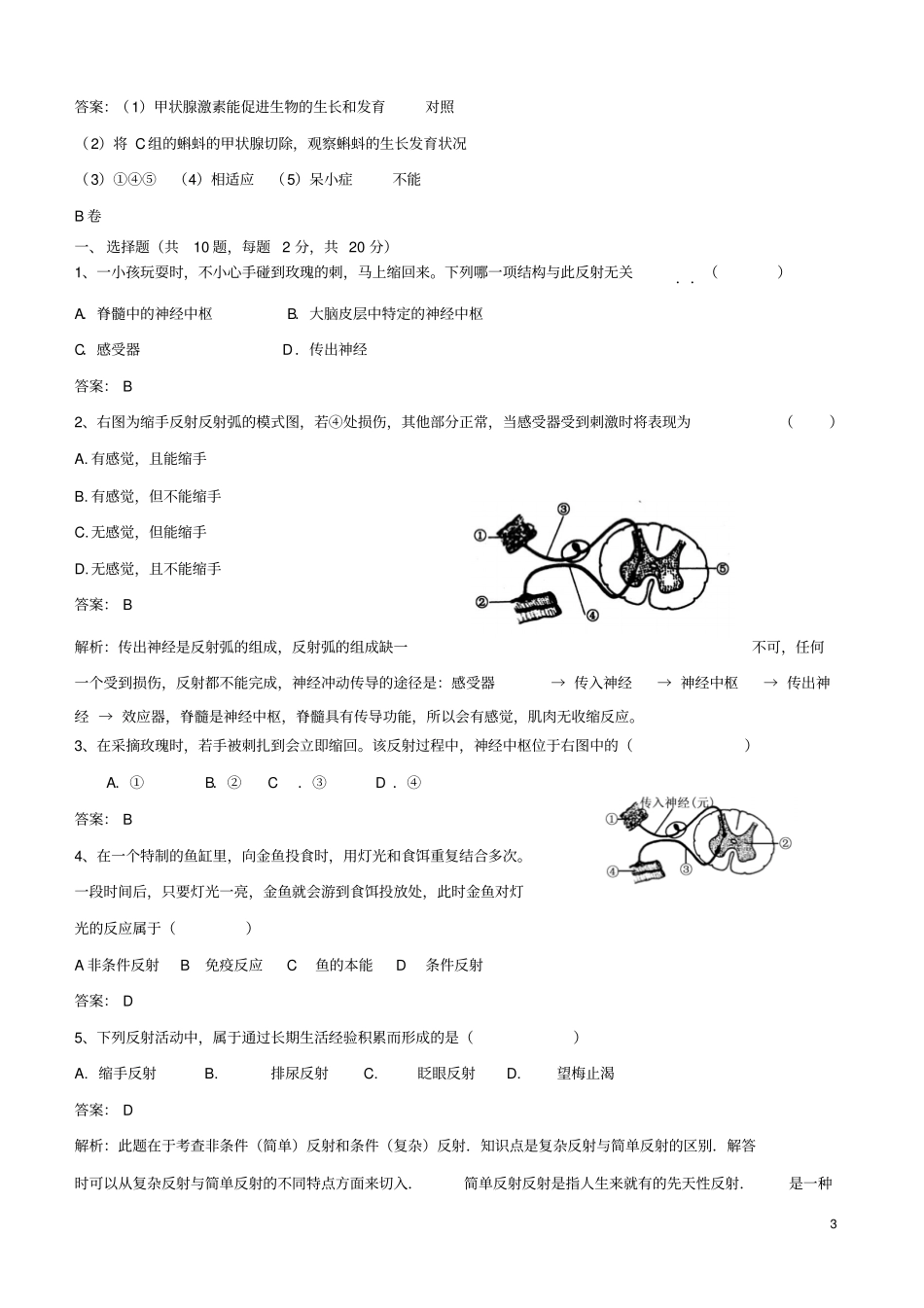 七年级生物下册3神经调节的基本方式、激素调节同步练习新版新人教版_第3页