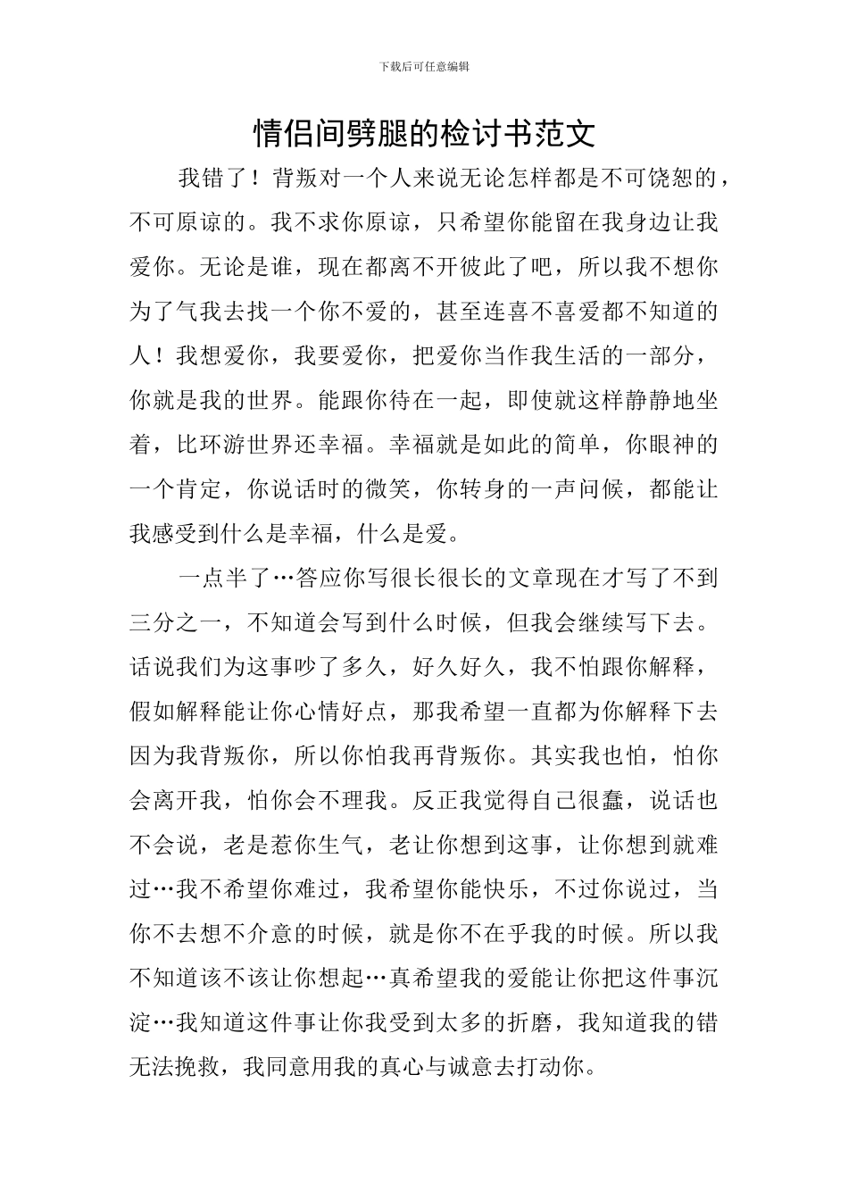 情侣间劈腿的检讨书范文_第1页