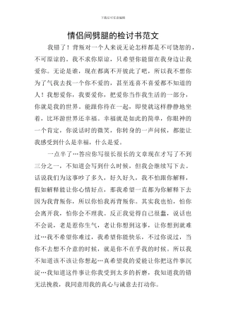 情侣间劈腿的检讨书范文