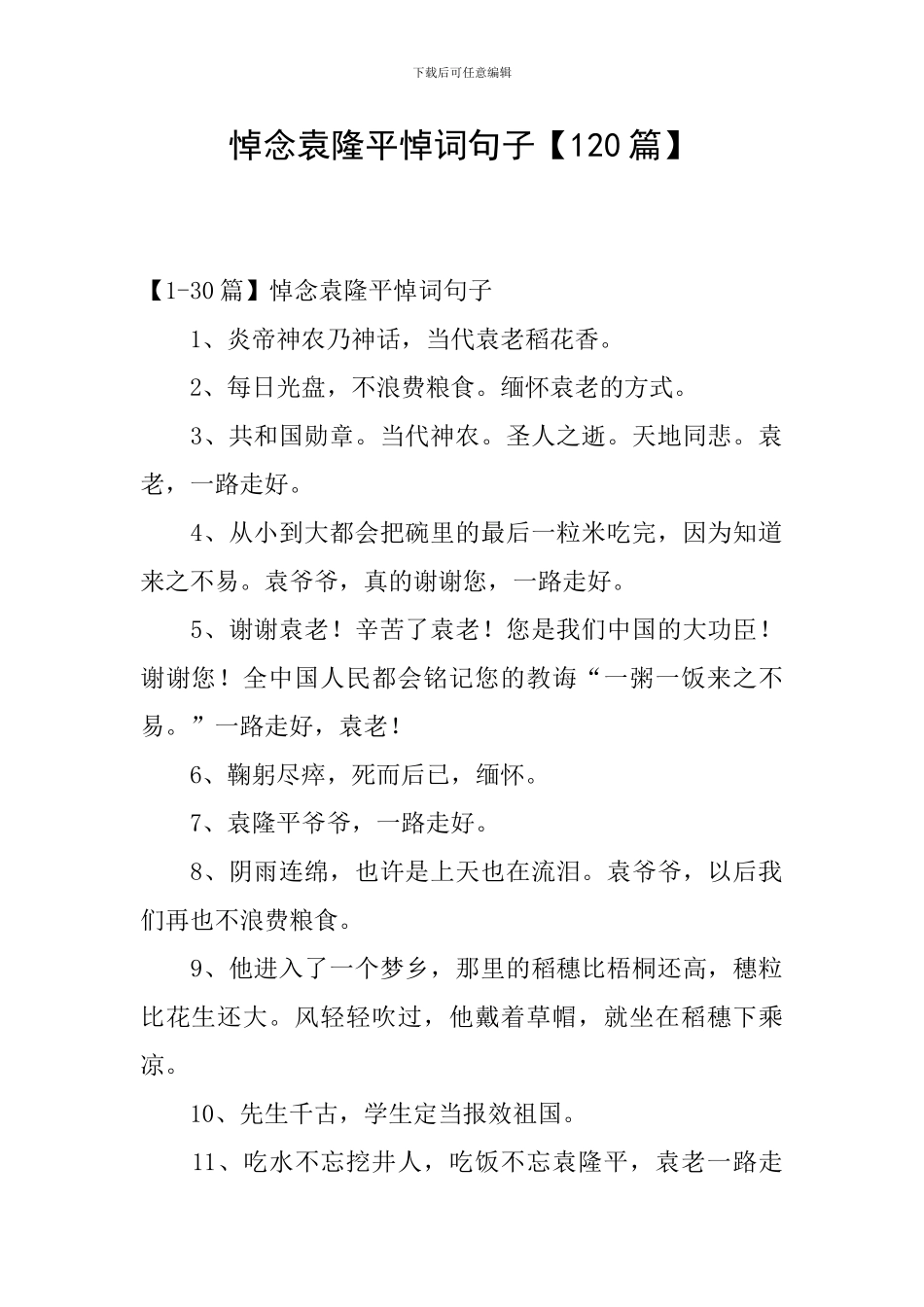 悼念袁隆平悼词句子_第1页