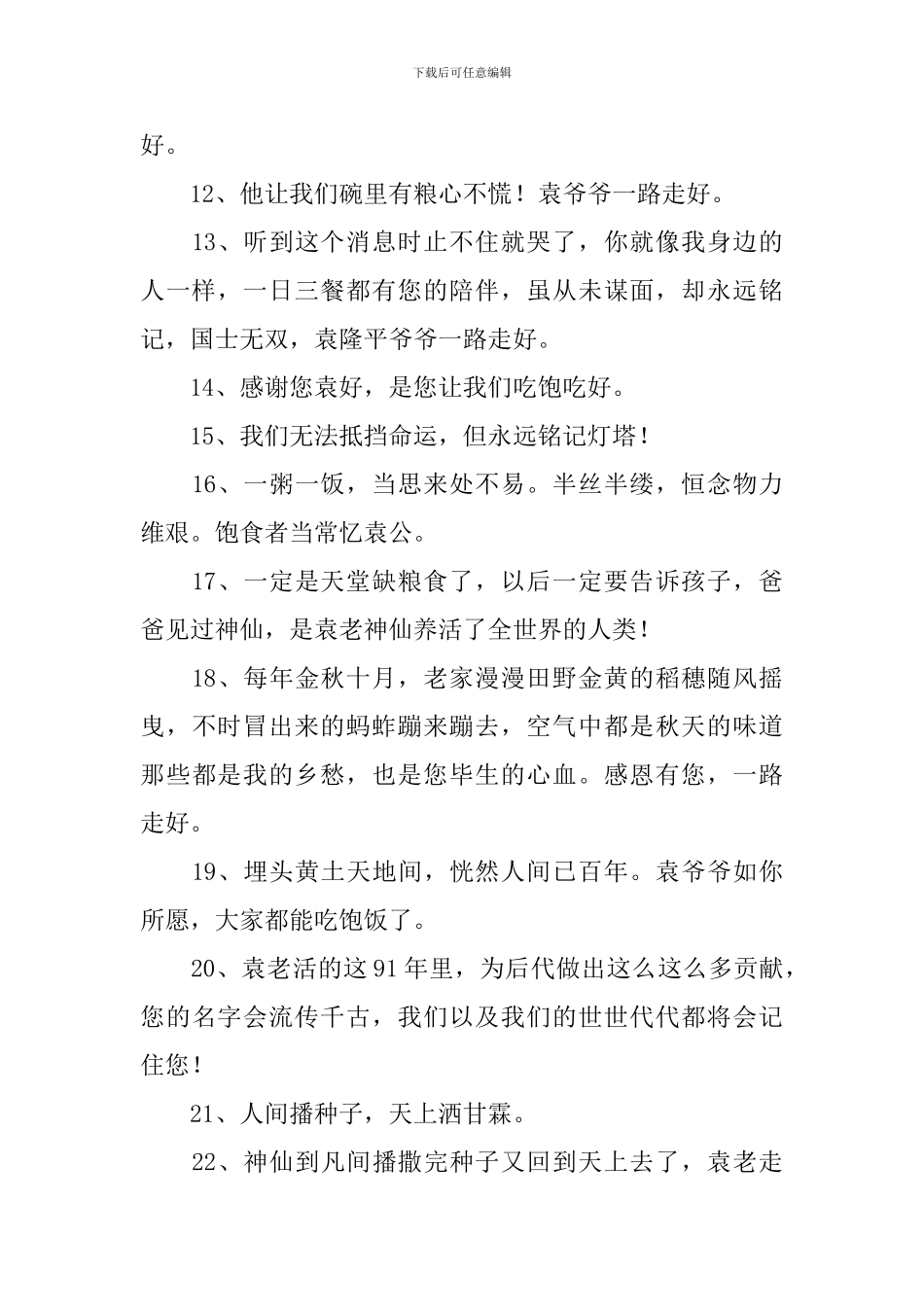 悼念袁隆平悼词句子_第2页