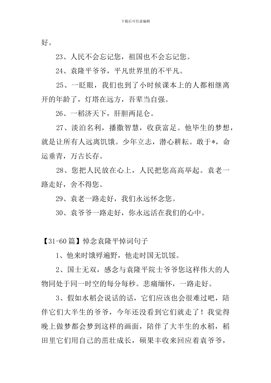 悼念袁隆平悼词句子_第3页