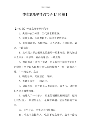 悼念袁隆平悼词句子