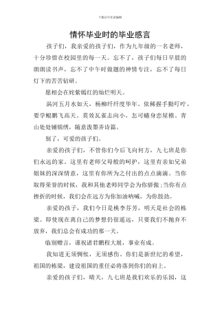情怀毕业时的毕业感言