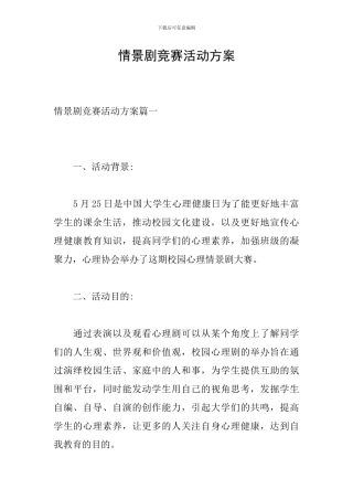 情景剧比赛活动方案