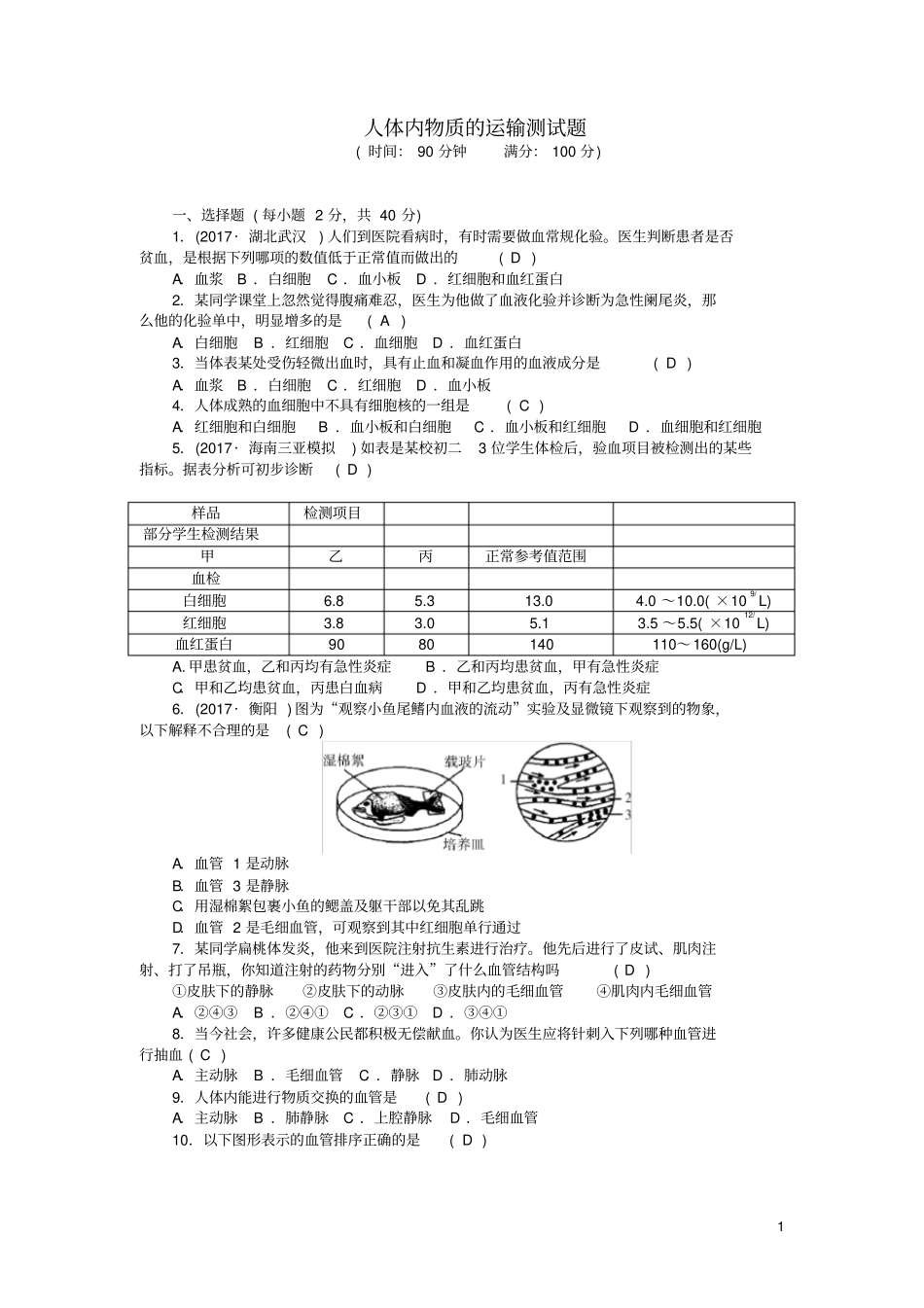 七年级生物下册人体内物质的运输测试题新人教版_第1页