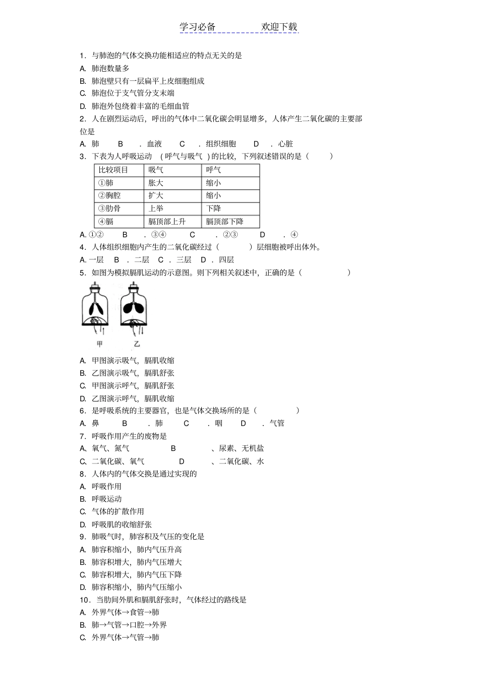 七年级生物下册人的呼吸练习_第1页