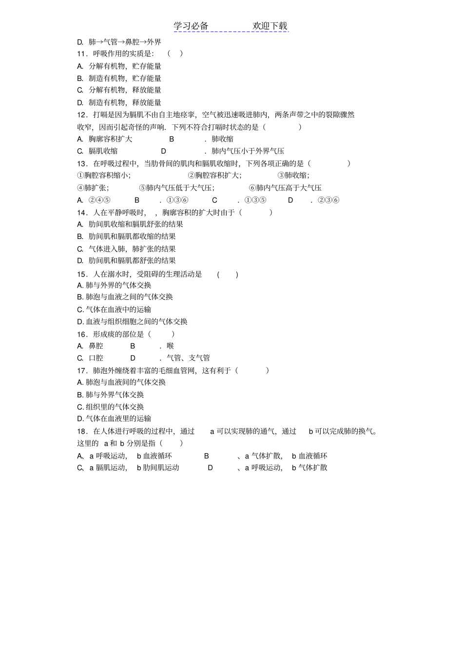 七年级生物下册人的呼吸练习_第2页