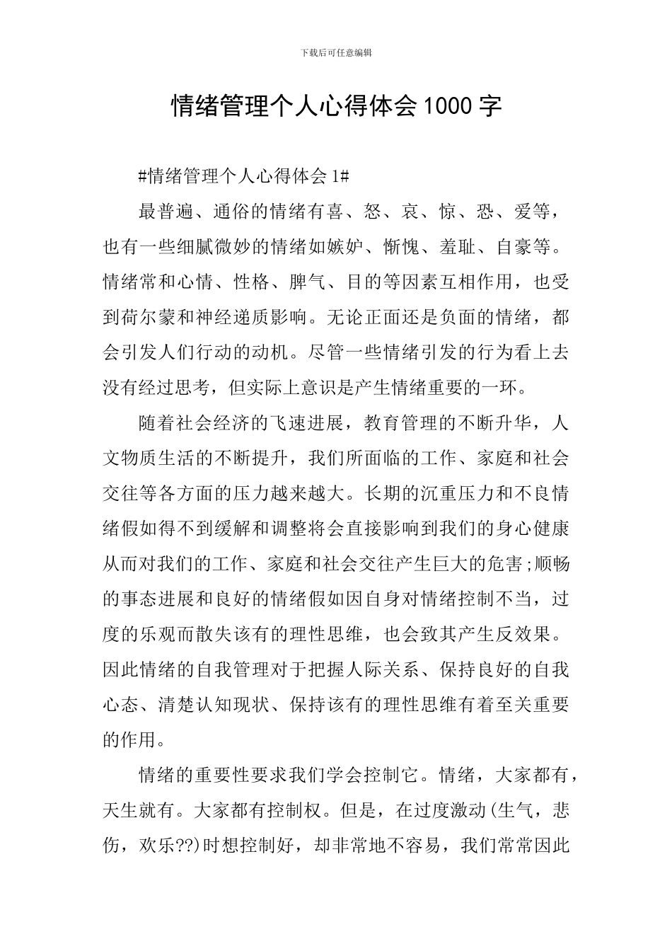 情绪管理个人心得体会1000字_第1页