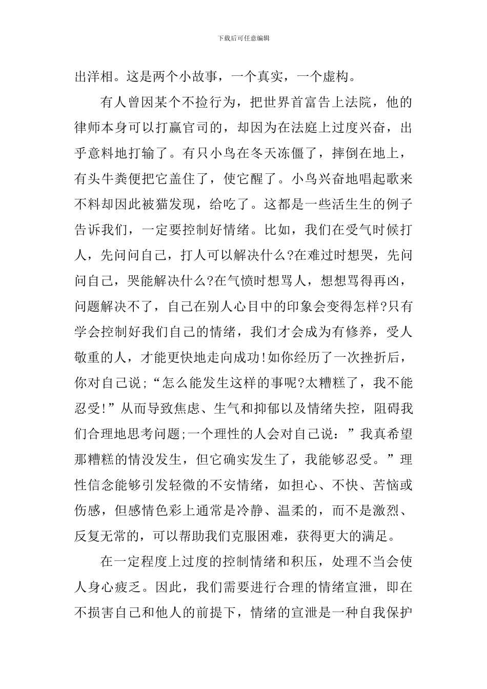 情绪管理个人心得体会1000字_第2页