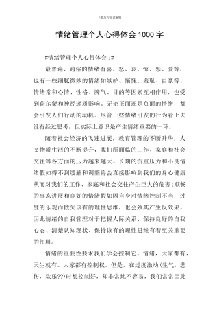 情绪管理个人心得体会1000字