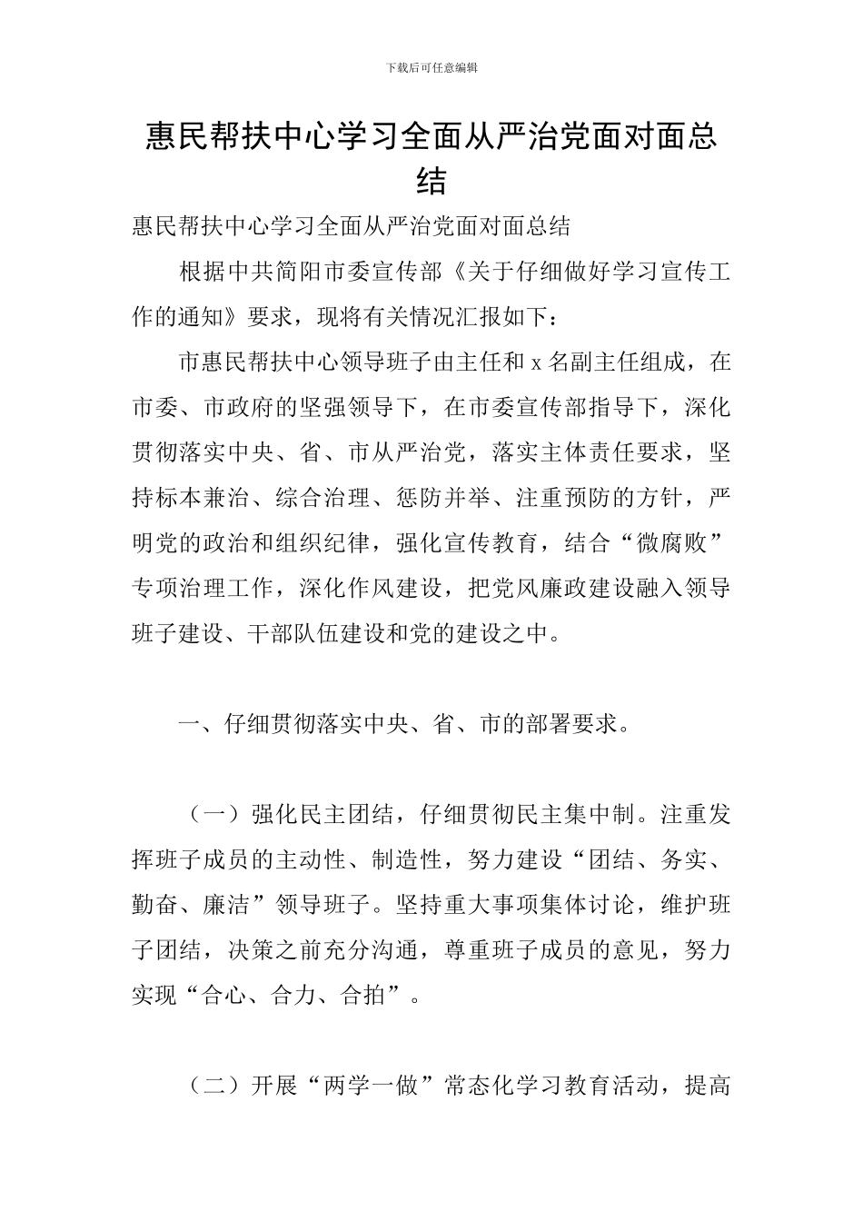 惠民帮扶中心学习全面从严治党面对面总结_第1页