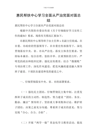 惠民帮扶中心学习全面从严治党面对面总结