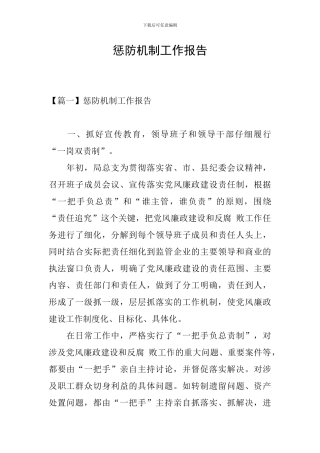 惩防机制工作报告