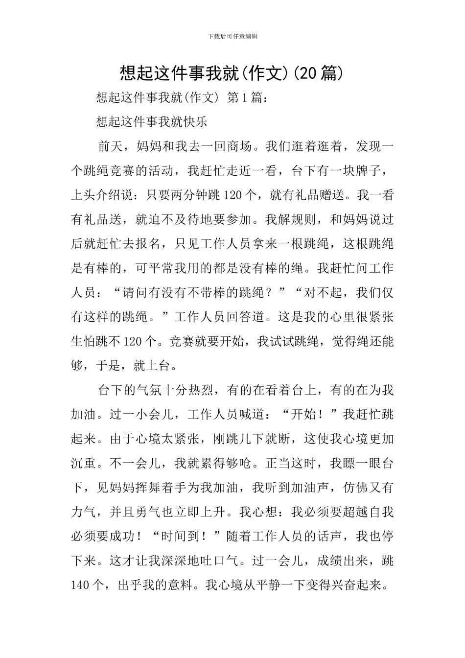 想起这件事我就(20篇)_第1页