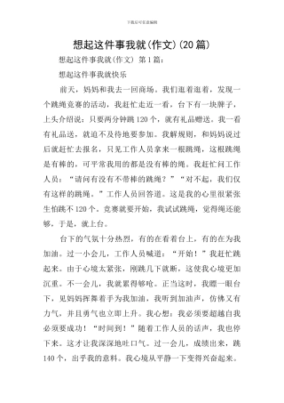 想起这件事我就(20篇)