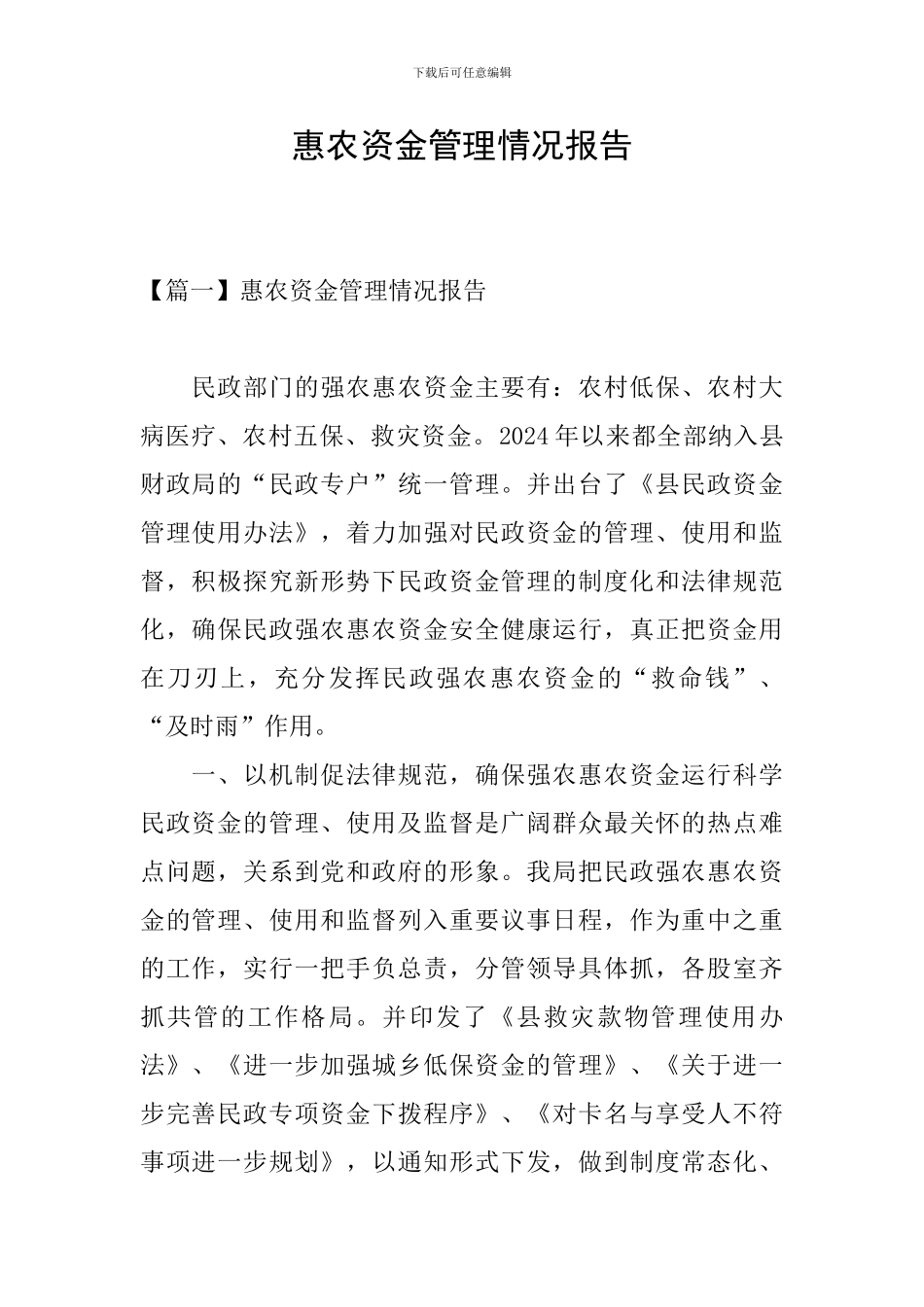 惠农资金管理情况报告_第1页