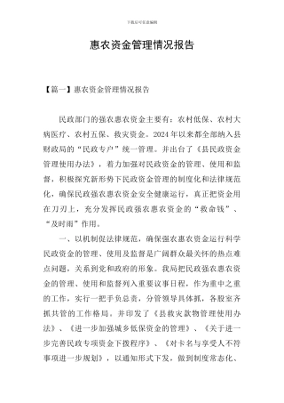惠农资金管理情况报告