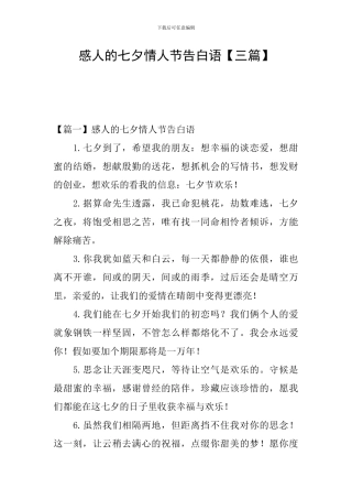 感人的七夕情人节告白语