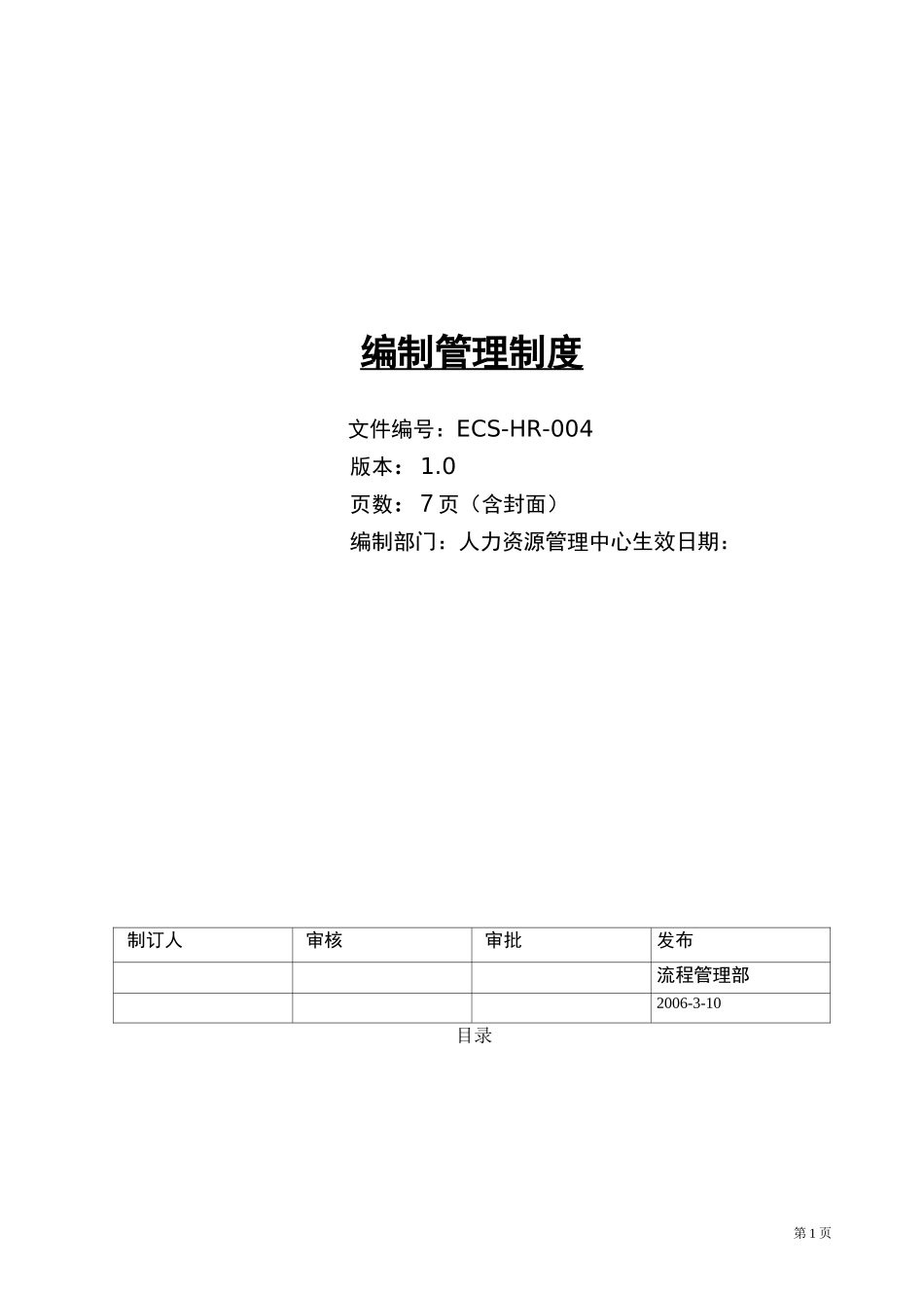 集团公司编制管理制度_第1页
