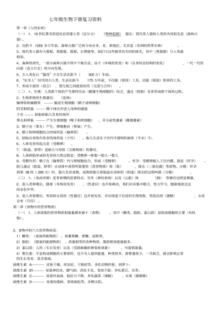 七年级生物下册复习资料汇总
