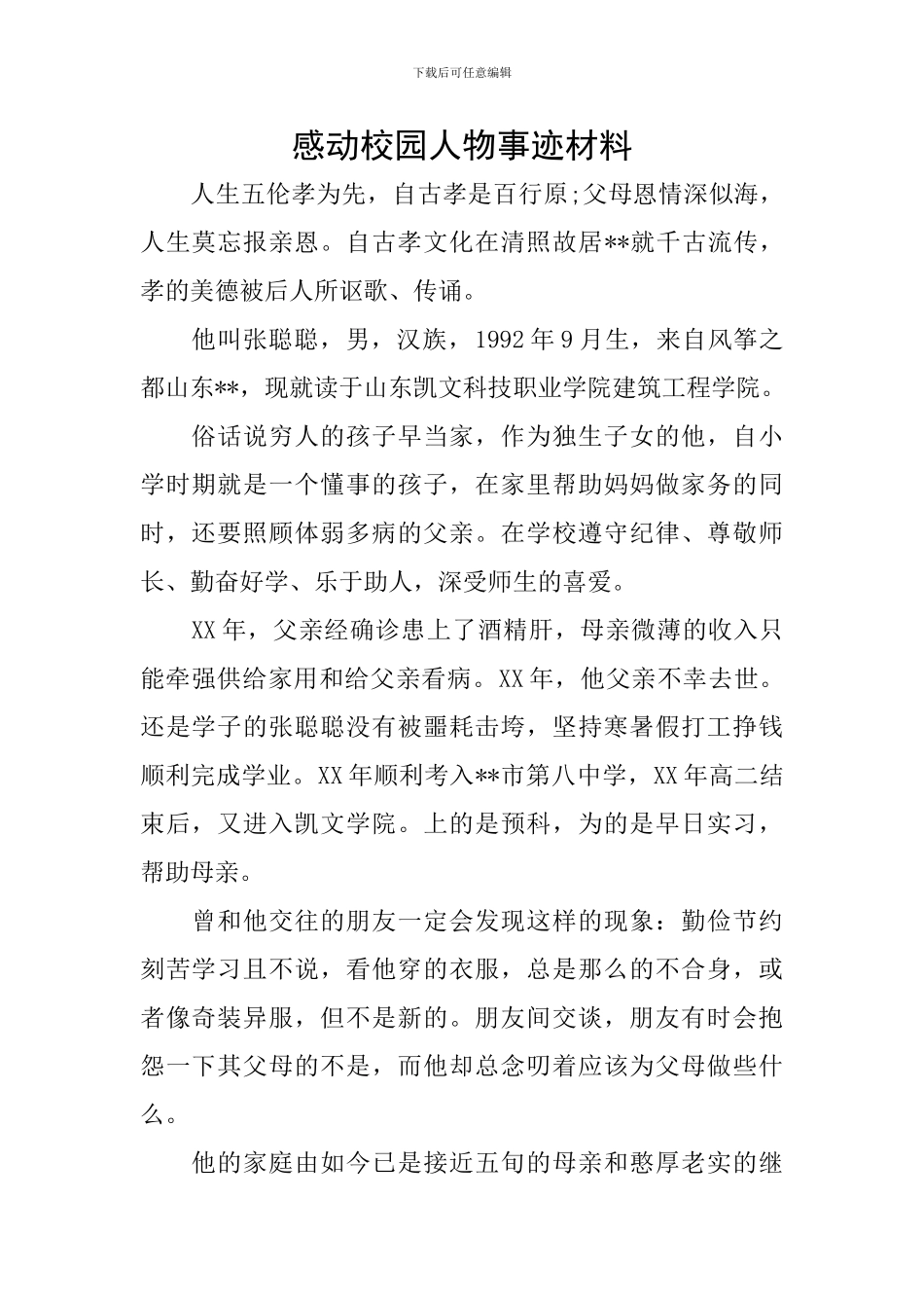 感动校园人物事迹材料_第1页