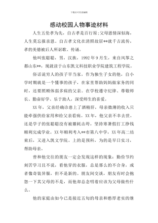 感动校园人物事迹材料