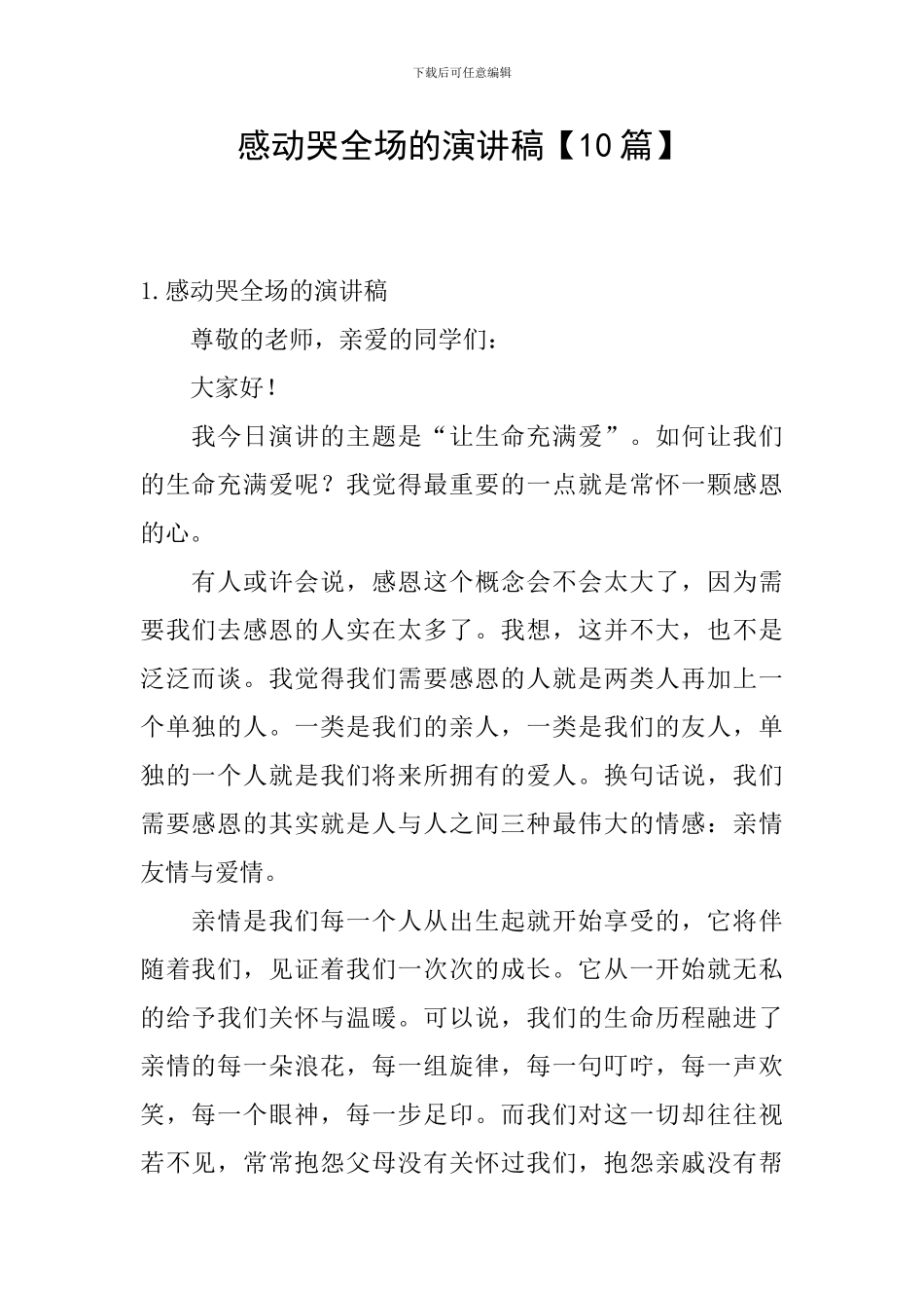 感动哭全场的演讲稿_第1页