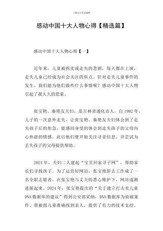 感动中国十大人物心得