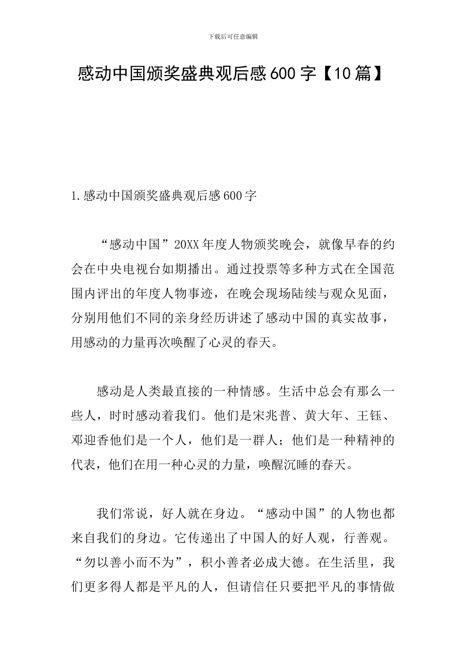 感动中国颁奖盛典观后感600字_第1页
