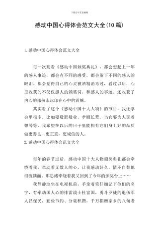 感动中国心得体会范文大全