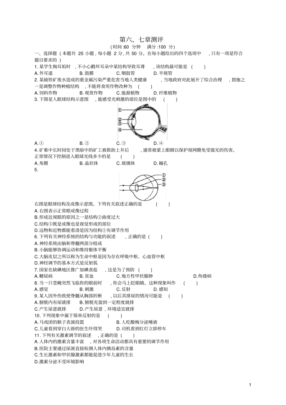 七年级生物下册生物圈中的人人体生命活动的调节、测评新人教版_第1页