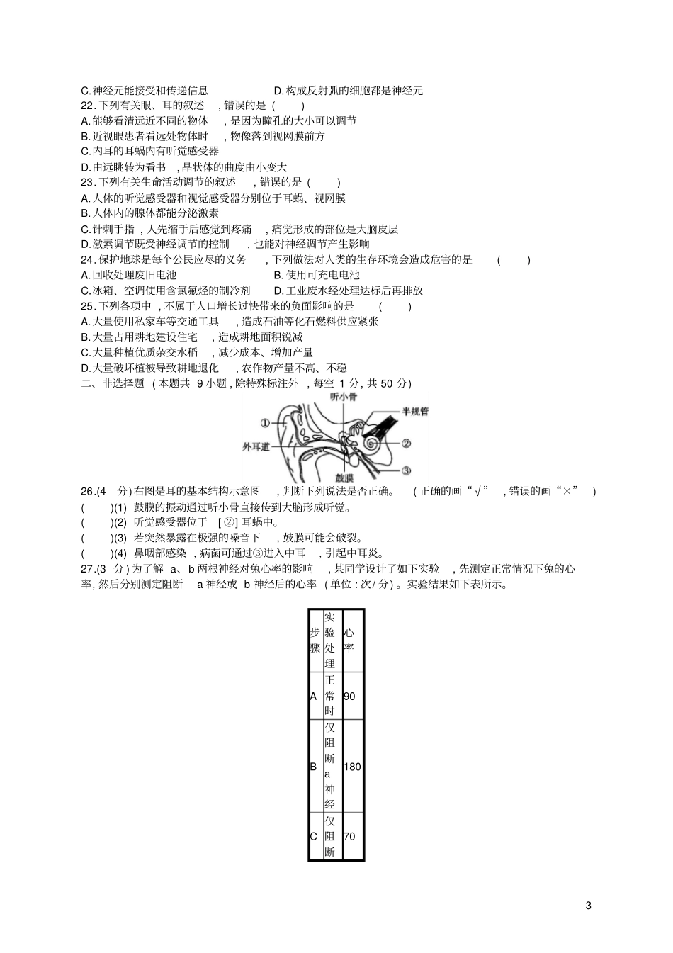 七年级生物下册生物圈中的人人体生命活动的调节、测评新人教版_第3页
