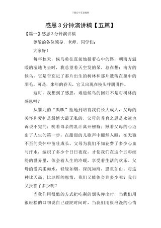 感恩3分钟演讲稿