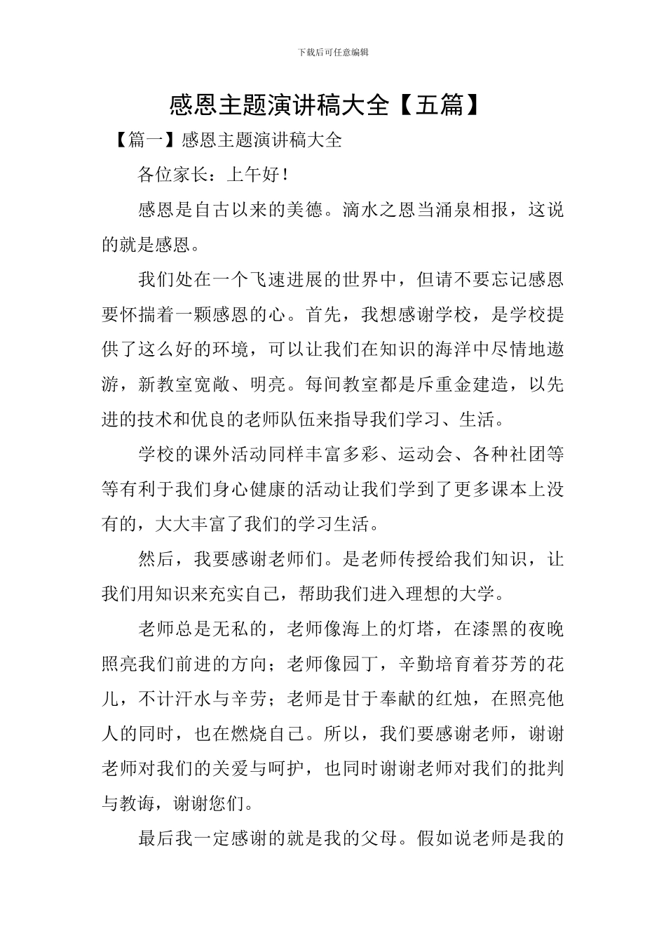 感恩主题演讲稿大全-_第1页