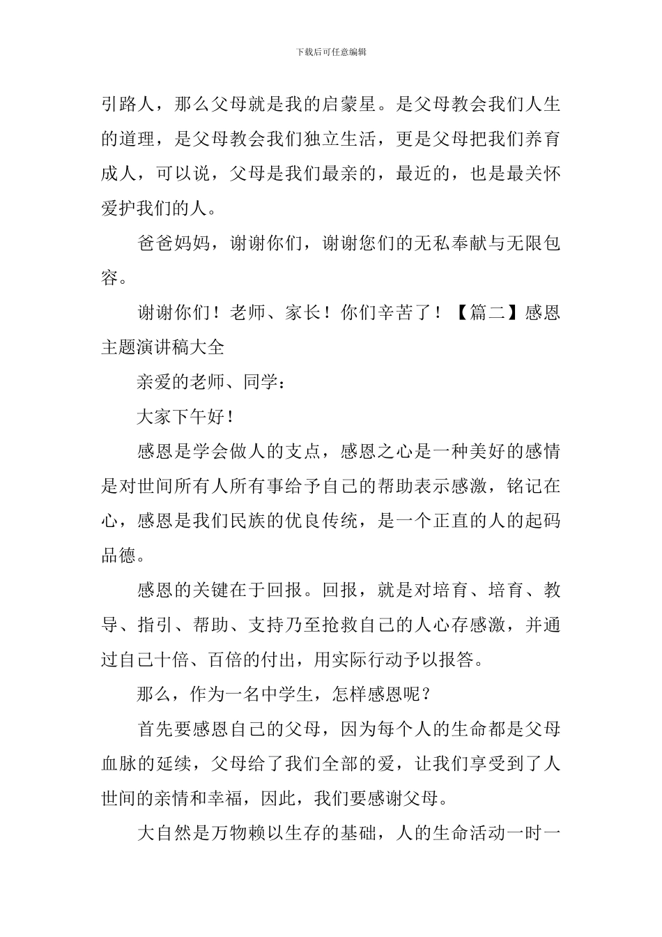 感恩主题演讲稿大全-_第2页