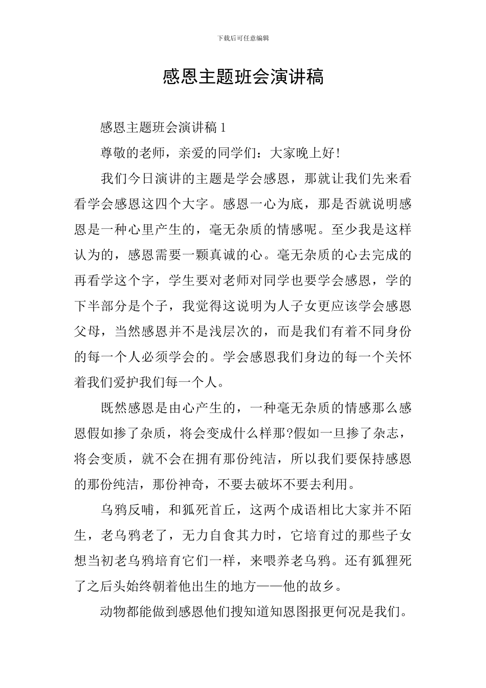 感恩主题班会演讲稿_第1页