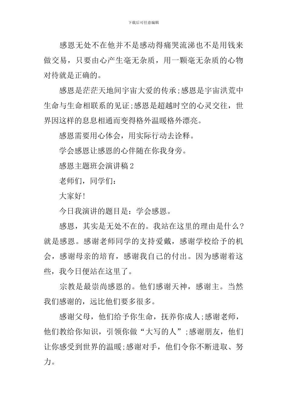 感恩主题班会演讲稿_第2页