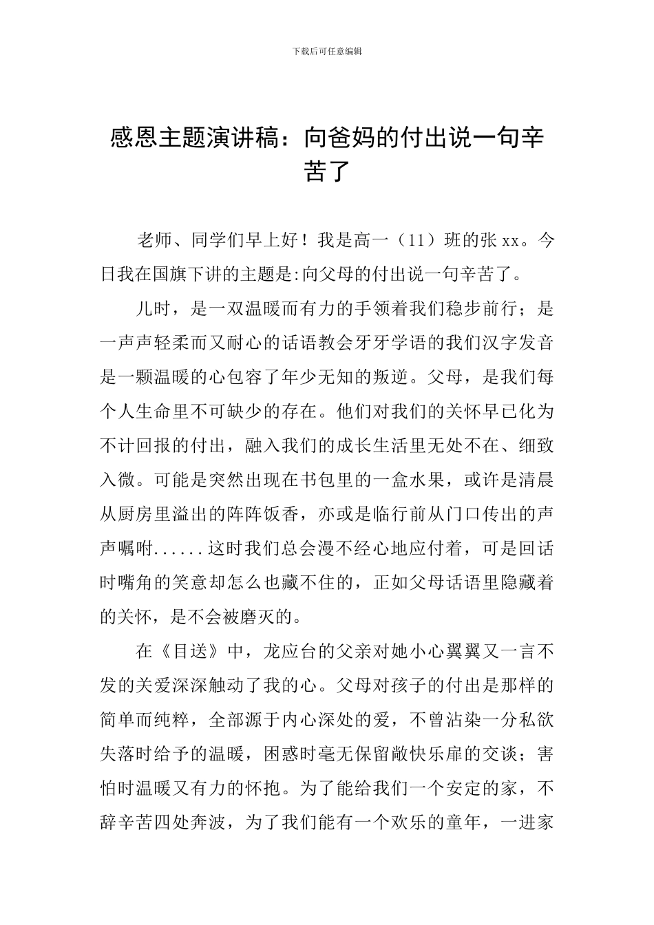 感恩主题演讲稿：向爸妈的付出说一句辛苦了_第1页